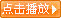 点击播放
