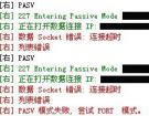 FTP连接卡死以及PASV模式和PORT模式图解