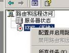 windows 2003服务器配置VPN设置图解篇