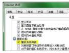 黑客防线网安教您玩转IE9浏览器