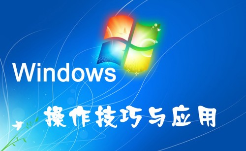 一夜成名 15种小技巧让你速成电脑高手 
