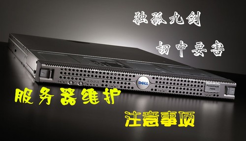 “独孤九剑” 服务器安全维护的九项注意 