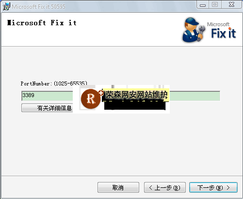 微软远程修改端口Fixit小工具