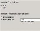 利用Win8防火墙控制VPN的连接权限