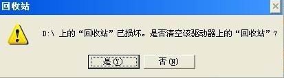 “回收站”已损坏