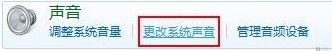 修改Windows 7系统开机声音