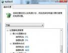 利用Windows7三种电源模式为笔记本降温