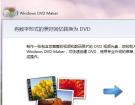 Win7下Windows DVD Maker刻录DVD光碟的操作流程