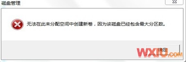 磁盘已经包含最大分区数