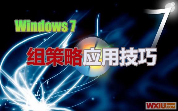 Windows 7组策略应用技巧总结