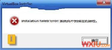 安装VirtualBox,出现系统找不到指定的路径
