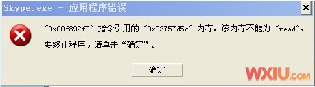 skype.exe应用程序错误