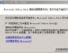 office办公软件打开Word提示发送错误报告的修复方法