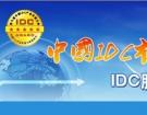 2013年第七届IDC产业年度大典