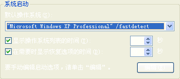 减少启动时间 Win XP实用技巧八则