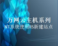使用IIS新建网站站点