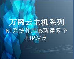 使用IIS新建多个FTP站点