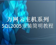 SQL2005安装简明教程