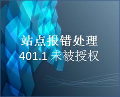 401.1未被授权访问凭据无效