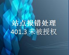 401.3未被授权所请求被拒绝