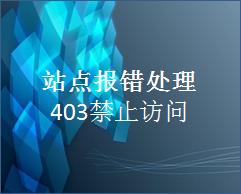403禁止访问禁止列出目录