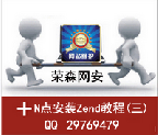 N点虚拟主机安装zend教程三